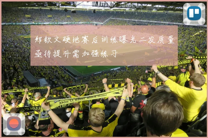 郑钦文硬地赛后训练曝光二发质量亟待提升需加强练习