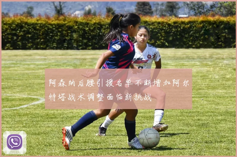 阿森纳后腰引援名单不断增加阿尔特塔战术调整面临新挑战