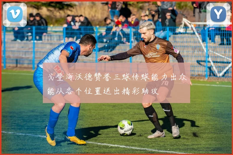 戈登海沃德赞誉三球传球能力出众能从各个位置送出精彩助攻