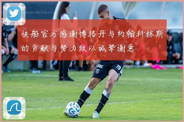 快船官方感谢博格丹与约翰科林斯的贡献与努力致以诚挚谢意