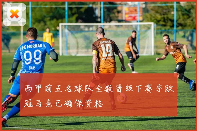 西甲前五名球队全数晋级下赛季欧冠马竞已确保资格