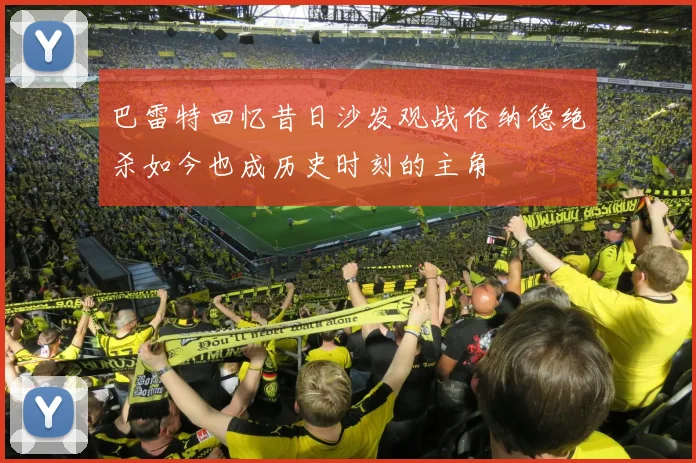 巴雷特回忆昔日沙发观战伦纳德绝杀如今也成历史时刻的主角