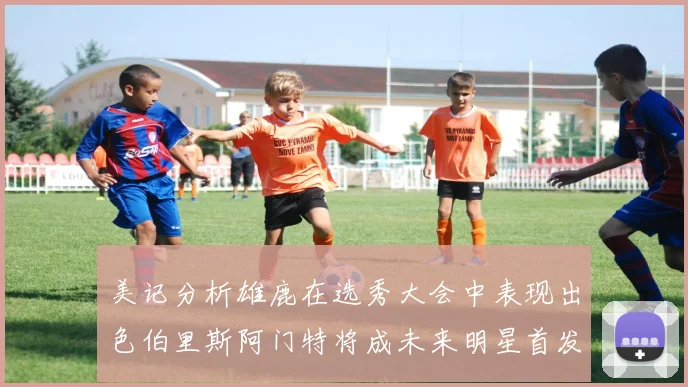美记分析雄鹿在选秀大会中表现出色伯里斯阿门特将成未来明星首发