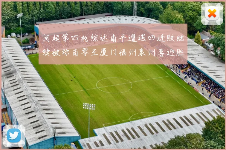 闽超第四轮综述南平遭遇四连败继续被称南零王厦门福州泉州喜迎胜利