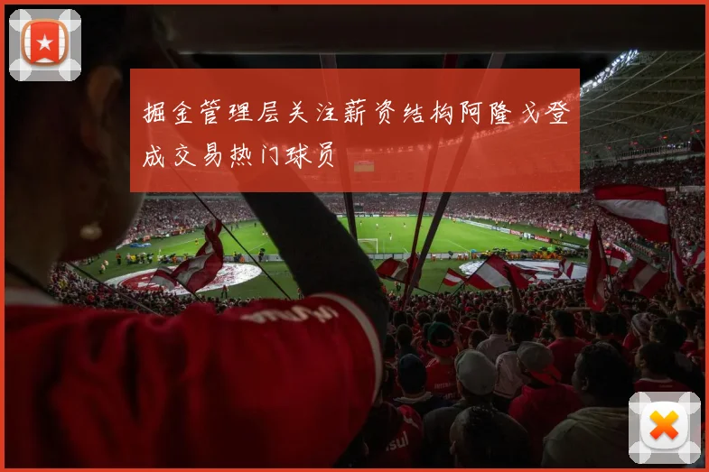 掘金管理层关注薪资结构阿隆戈登成交易热门球员