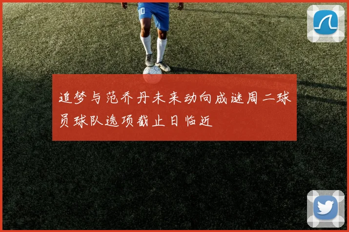 追梦与范乔丹未来动向成谜周二球员球队选项截止日临近