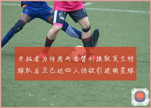 开拓者为何用两名替补换取莫兰特球队后卫已达四人仍欲引进明星球员